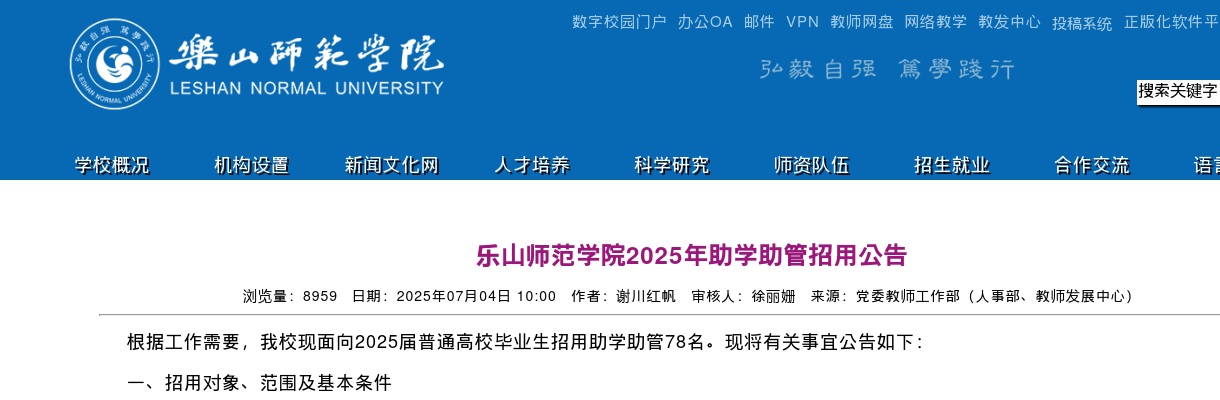 乐山师范学院2025年助学助管招用公告（78人） 图片