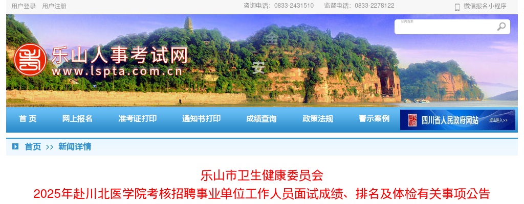 乐山市卫生健康委员会  2025年赴川北医学院考核招聘事业单位工作人员面试成绩、排名及体检有关事项公告 图片