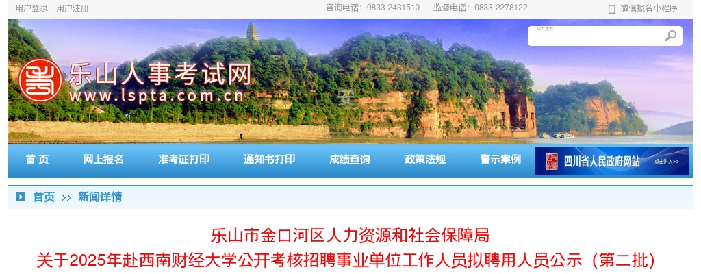 乐山市金口河区2025年赴西南财经大学公开考核招聘事业单位工作人员拟聘用人员公示（第二批） 图片