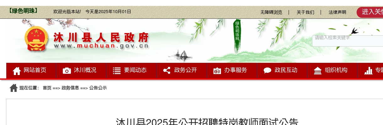 沐川县2025年公开招聘特岗教师面试公告 图片