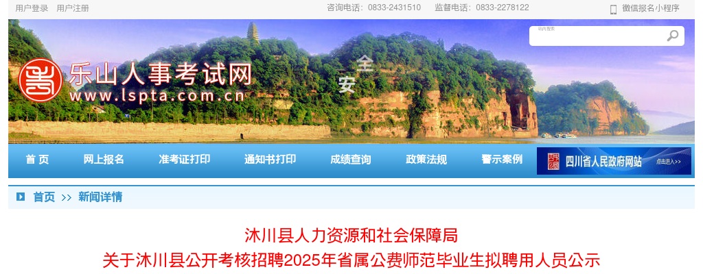 沐川县公开考核招聘2025年省属公费师范毕业生拟聘用人员公示 图片