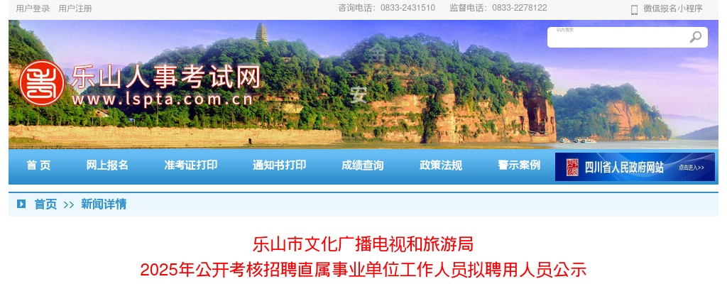 乐山市文化广播电视和旅游局  2025年公开考核招聘直属事业单位工作人员拟聘用人员公示 图片
