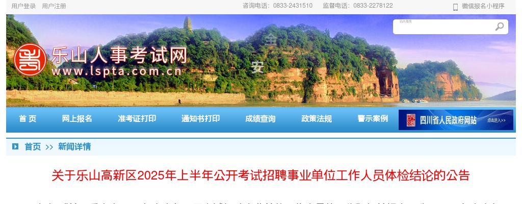 乐山高新区2025年上半年公开考试招聘事业单位工作人员体检结论的公告 图片
